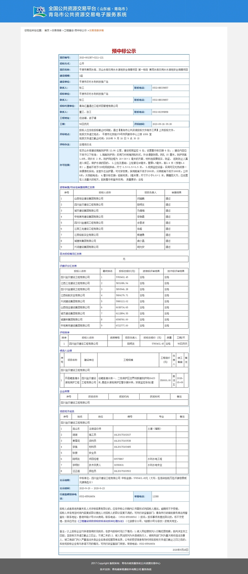 網頁截圖——平度市黃同水庫、雙山水庫飲用水水源地安全保障項目，一標段，中標價：5765402.45元.jpg