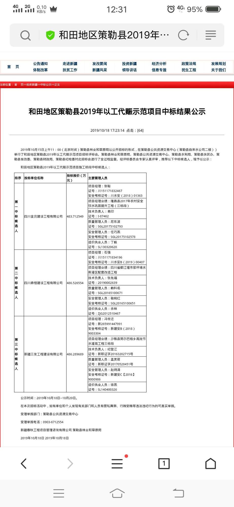 2019.10.18和田地區策勒縣2019年以工代賑示范項目  中標公告.jpg