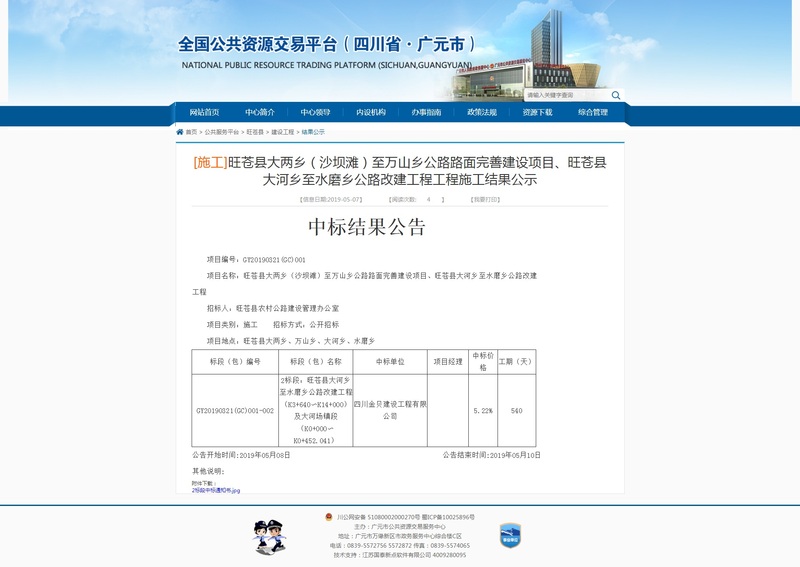 中標公示（廣元市公共資源交易網）.jpg