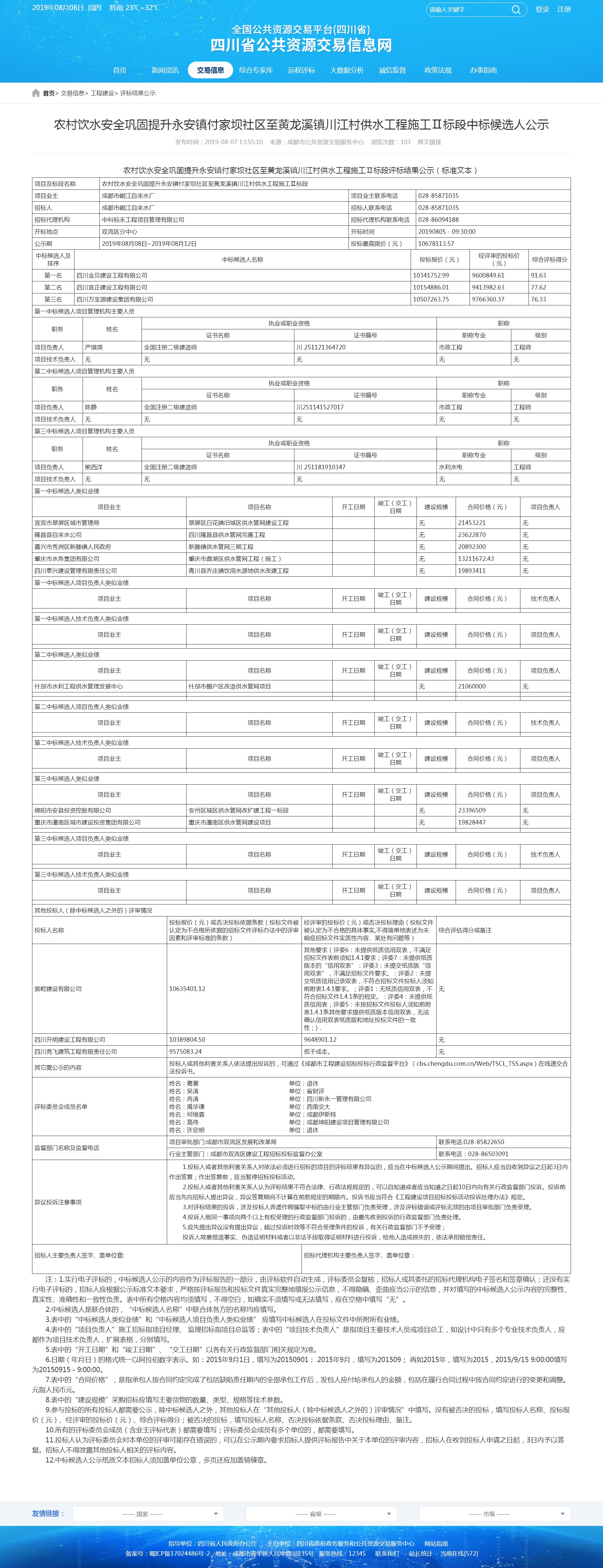 2019.8.8 農村飲水安全鞏固提升永安鎮付家壩社區至黃龍溪鎮川江村供水工程2標段（中標公示）.jpg