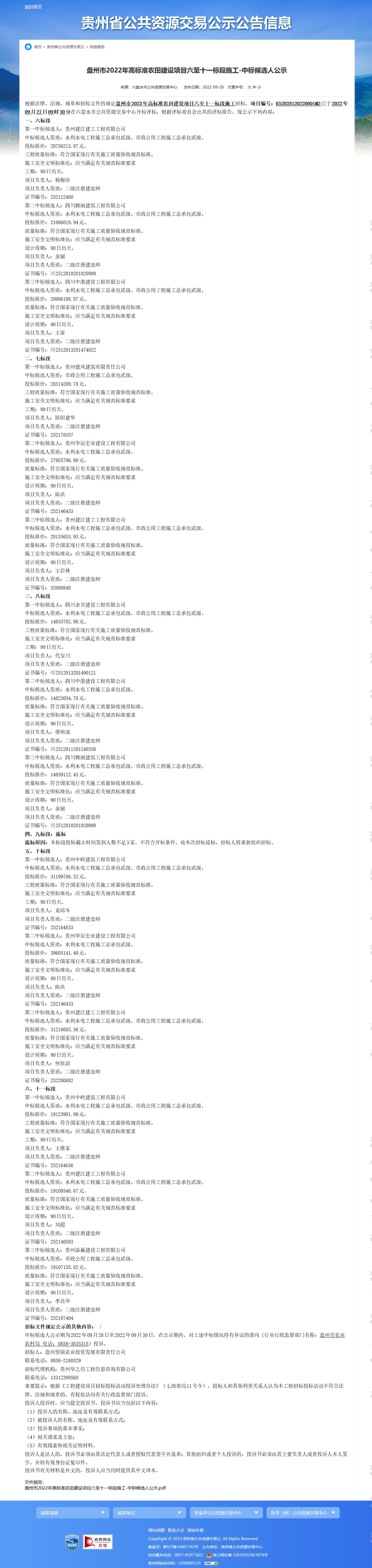 盤州市2022年高標準農田建設項目八標段施工中標候選人公示.jpg