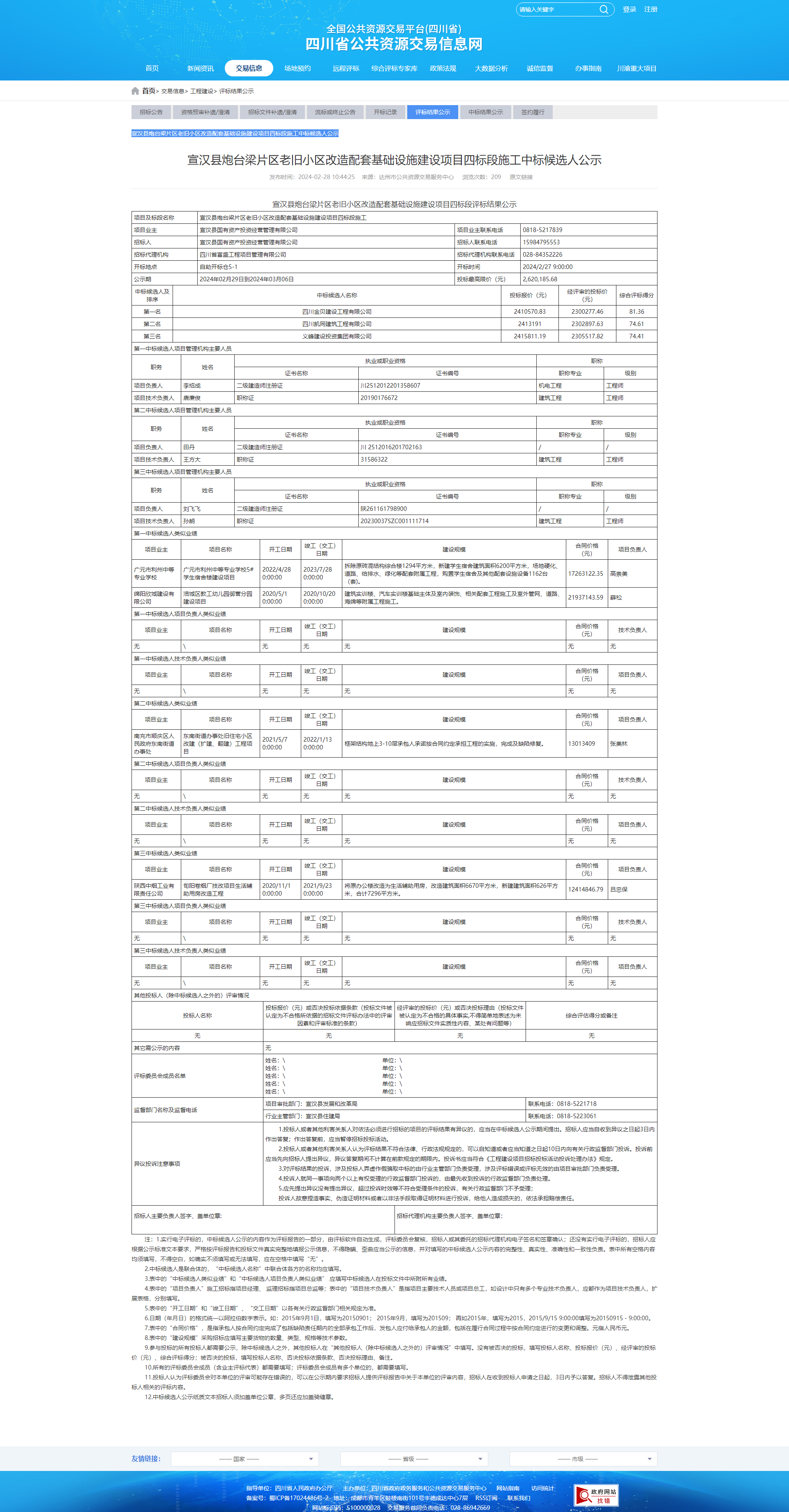 宣漢縣炮臺梁片區老舊小區改造配套基礎設施建設項目四標段施工t.png