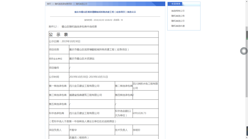 2019.10.30重慶市璧山區觀音塘翻板閘拆除改建工程（應急項目）中標公告.png