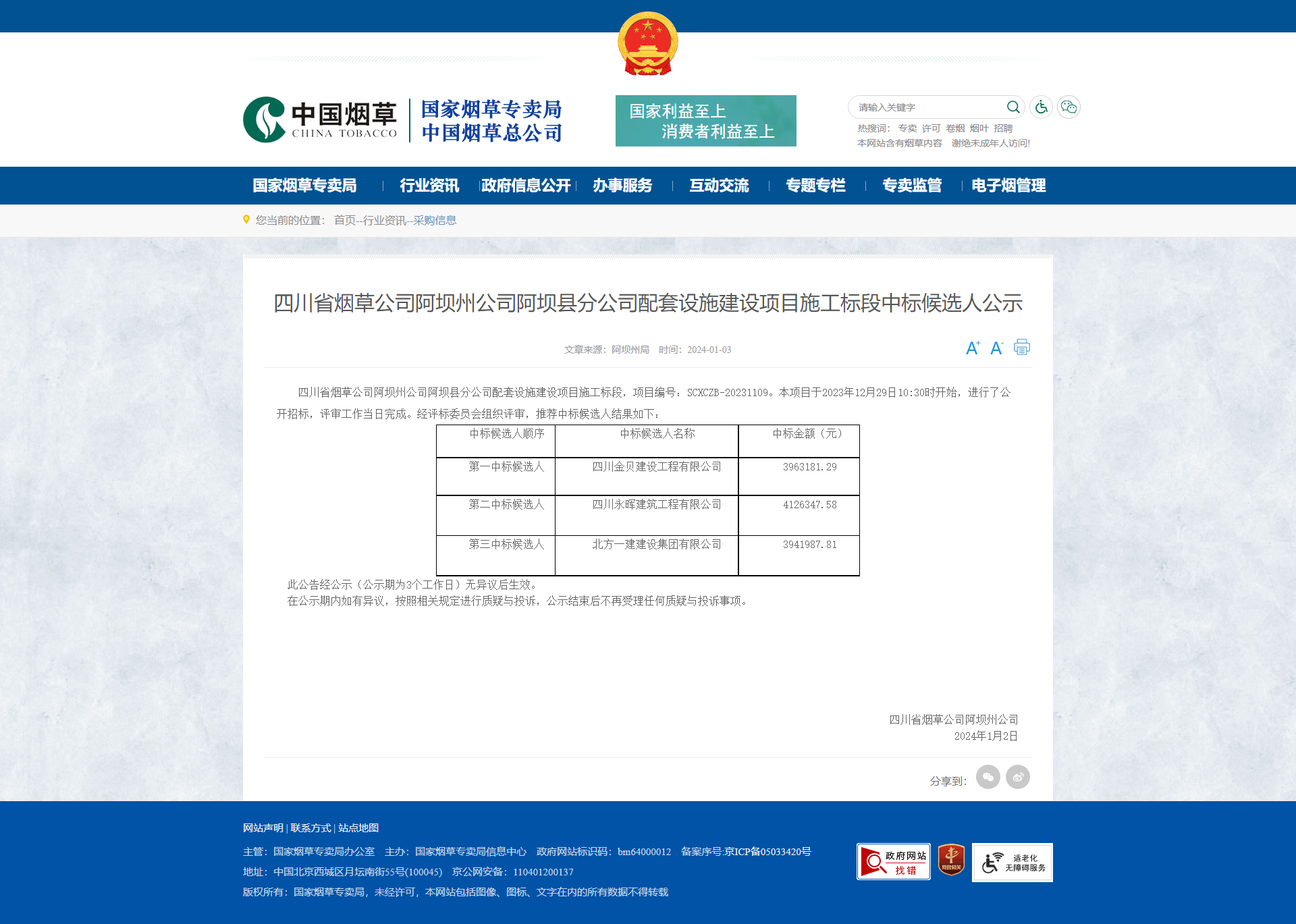 四川省煙草公司阿壩州公司阿壩縣分公司配套設施建設項目施工.png