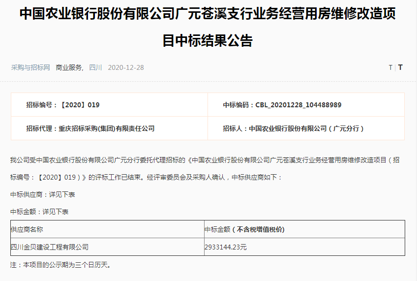 中國農業銀行股份有限公司廣元蒼溪支行業務經營用房維修改造項目.png